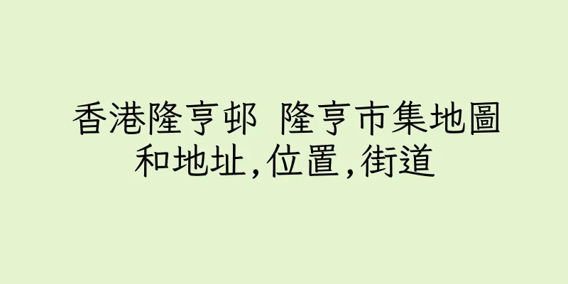 香港隆亨邨 隆亨市集地圖和地址,位置,街道