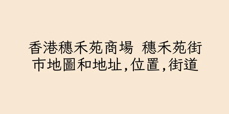 香港穗禾苑商場 穗禾苑街市地圖和地址,位置,街道