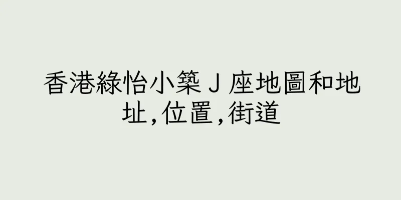 香港綠怡小築Ｊ座地圖和地址,位置,街道