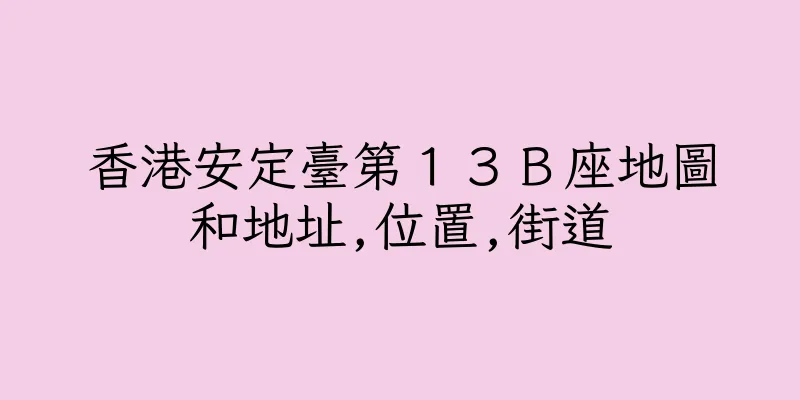 香港安定臺第１３Ｂ座地圖和地址,位置,街道