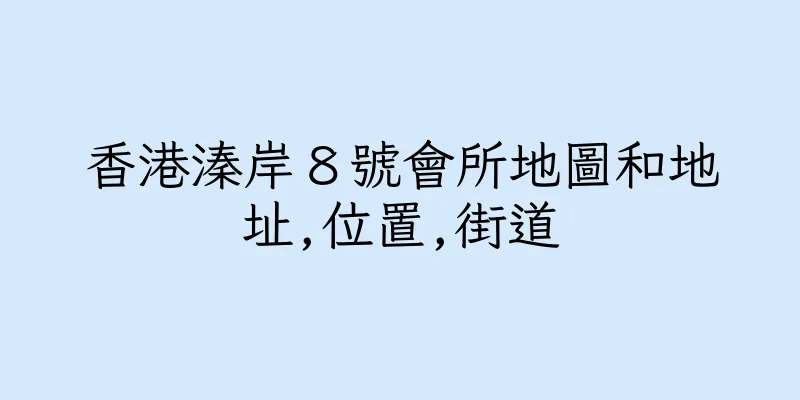 香港溱岸８號會所地圖和地址,位置,街道