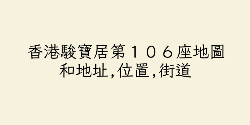 香港駿寶居第１０６座地圖和地址,位置,街道