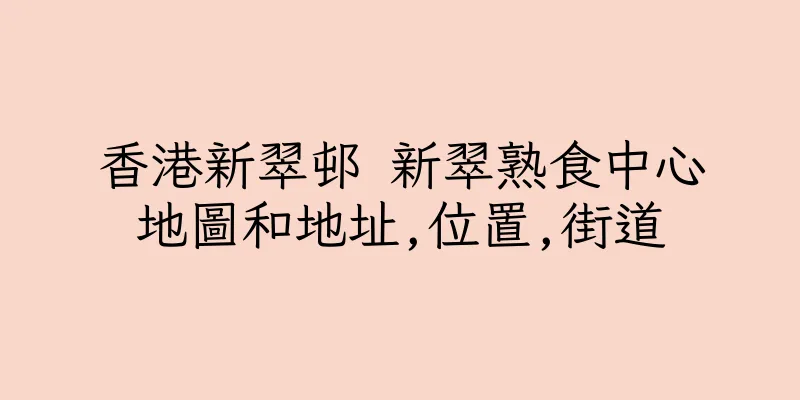 香港新翠邨 新翠熟食中心地圖和地址,位置,街道