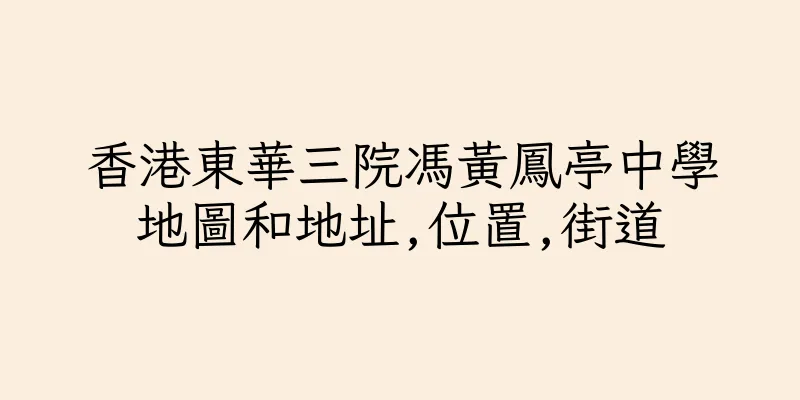 香港東華三院馮黃鳳亭中學地圖和地址,位置,街道