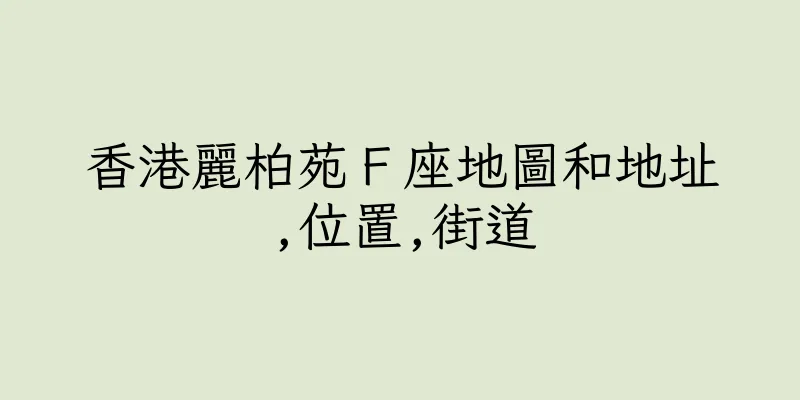 香港麗柏苑Ｆ座地圖和地址,位置,街道