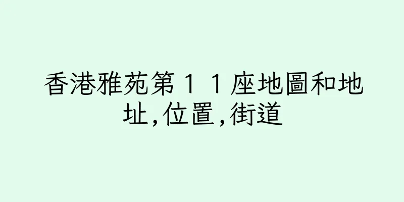 香港雅苑第１１座地圖和地址,位置,街道