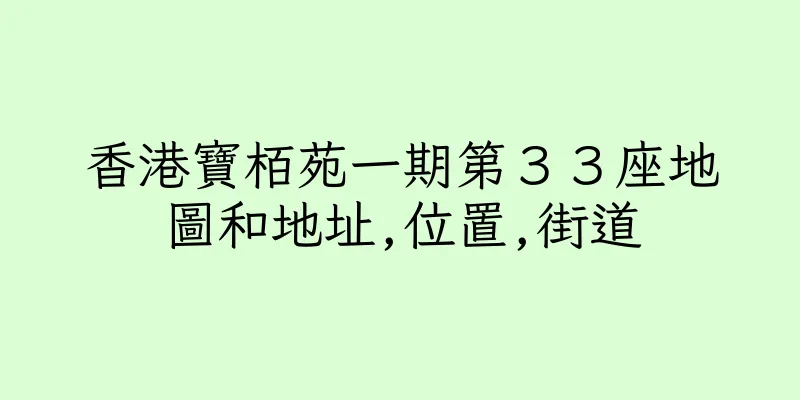 香港寶栢苑一期第３３座地圖和地址,位置,街道