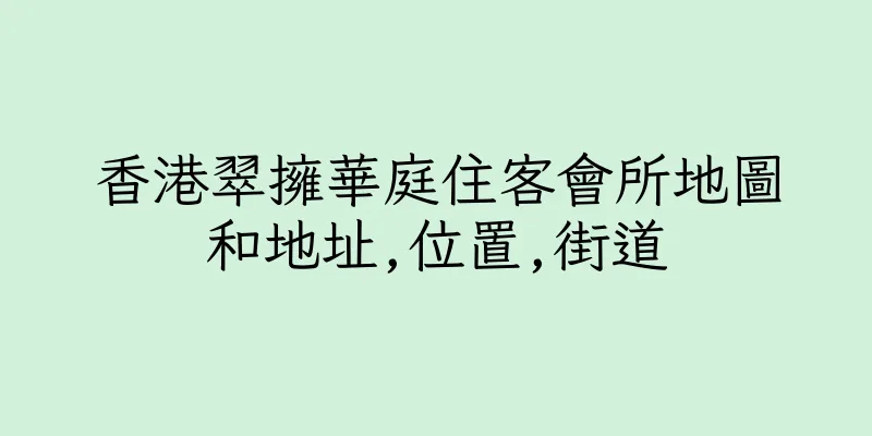 香港翠擁華庭住客會所地圖和地址,位置,街道