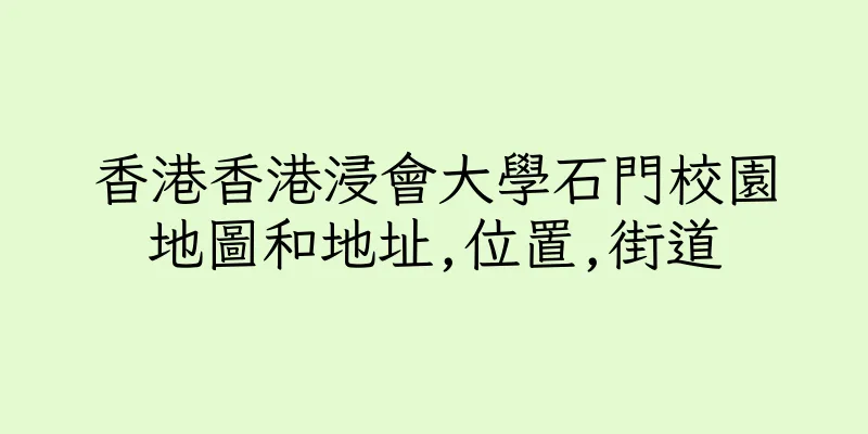 香港香港浸會大學石門校園地圖和地址,位置,街道