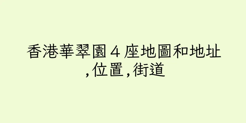 香港華翠園４座地圖和地址,位置,街道