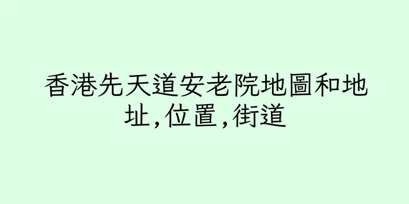 香港先天道安老院地圖和地址,位置,街道