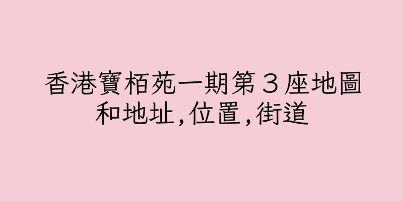 香港寶栢苑一期第３座地圖和地址,位置,街道