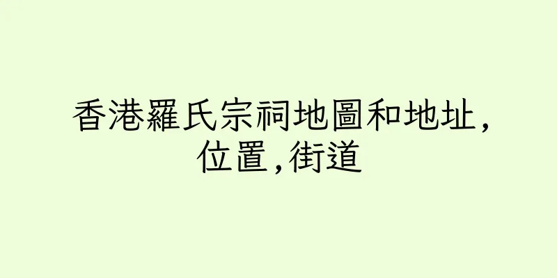 香港羅氏宗祠地圖和地址,位置,街道