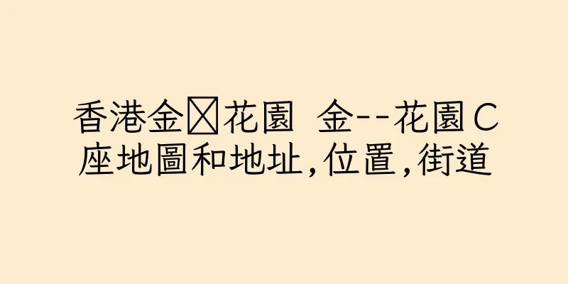 香港金花園 金--花園Ｃ座地圖和地址,位置,街道