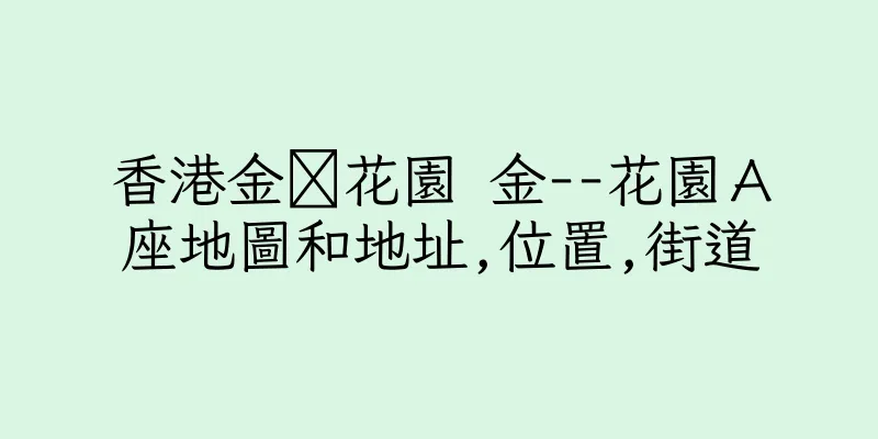 香港金花園 金--花園Ａ座地圖和地址,位置,街道