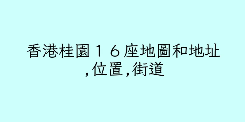 香港桂園１６座地圖和地址,位置,街道