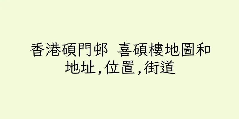 香港碩門邨 喜碩樓地圖和地址,位置,街道