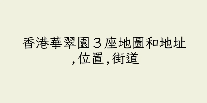 香港華翠園３座地圖和地址,位置,街道