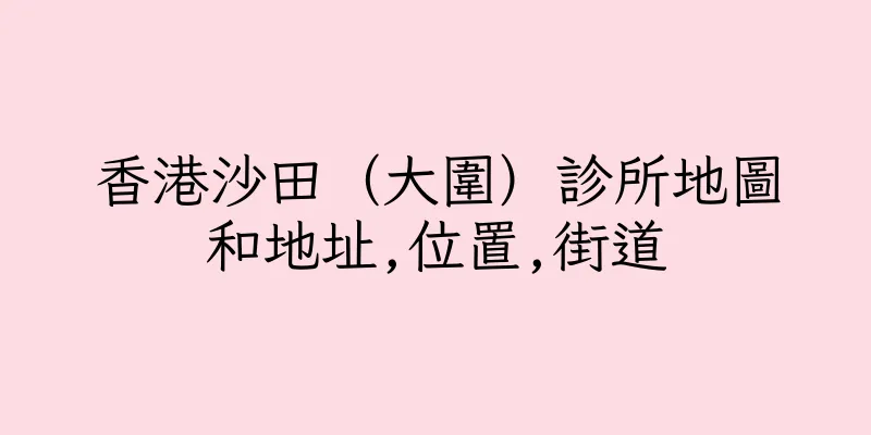 香港沙田（大圍）診所地圖和地址,位置,街道
