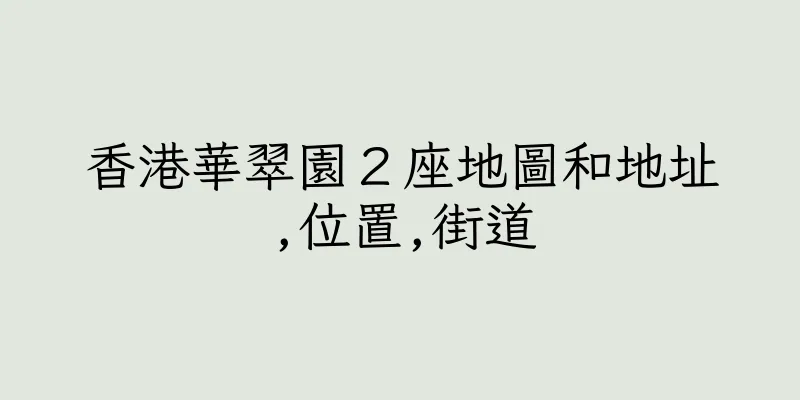 香港華翠園２座地圖和地址,位置,街道