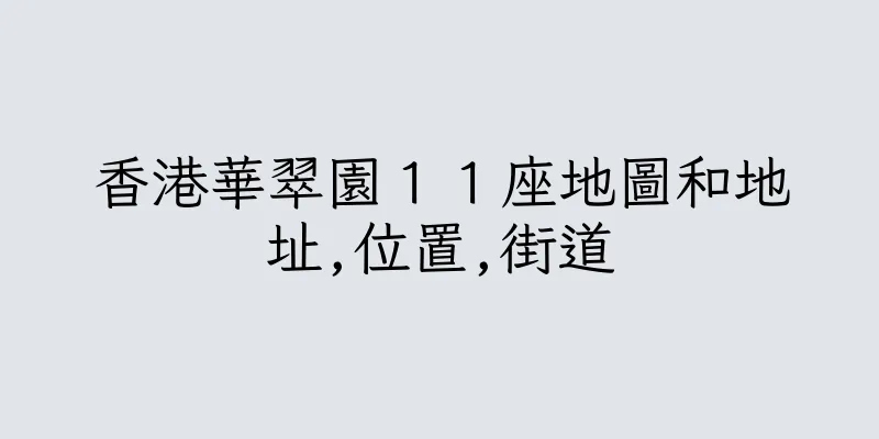 香港華翠園１１座地圖和地址,位置,街道