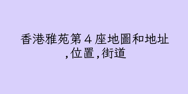 香港雅苑第４座地圖和地址,位置,街道