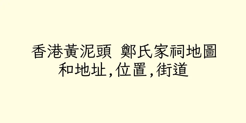 香港黃泥頭 鄭氏家祠地圖和地址,位置,街道