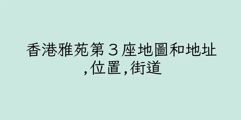 香港雅苑第３座地圖和地址,位置,街道