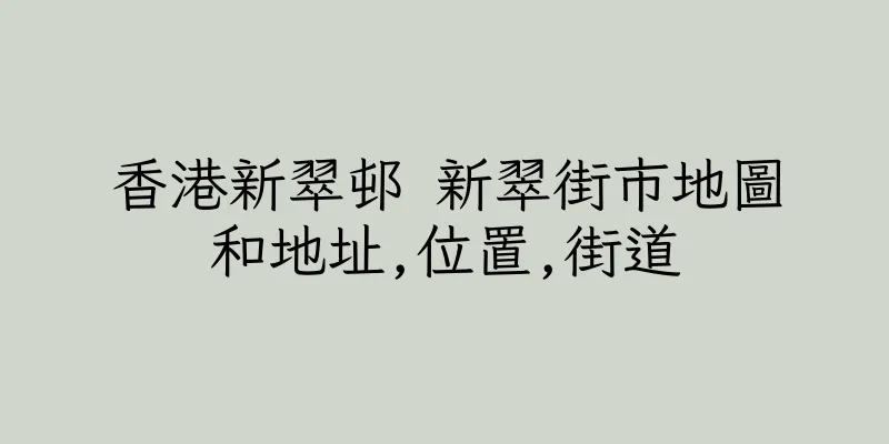 香港新翠邨 新翠街市地圖和地址,位置,街道