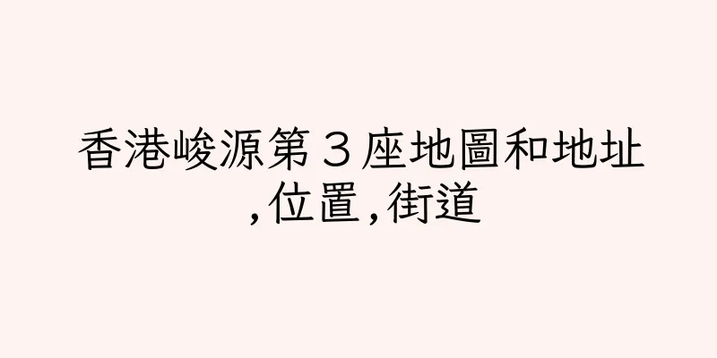 香港峻源第３座地圖和地址,位置,街道