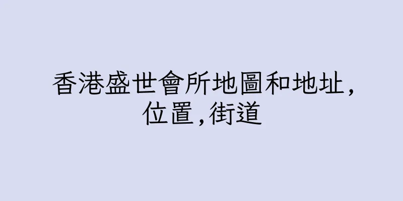 香港盛世會所地圖和地址,位置,街道