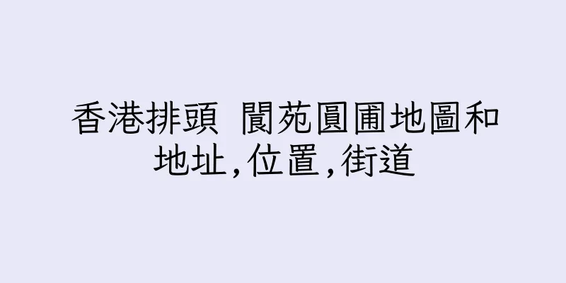 香港排頭 閬苑圓圃地圖和地址,位置,街道
