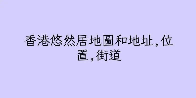 香港悠然居地圖和地址,位置,街道