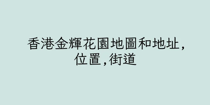 香港金輝花園地圖和地址,位置,街道