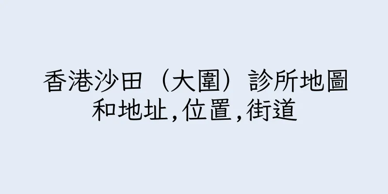 香港沙田（大圍）診所地圖和地址,位置,街道