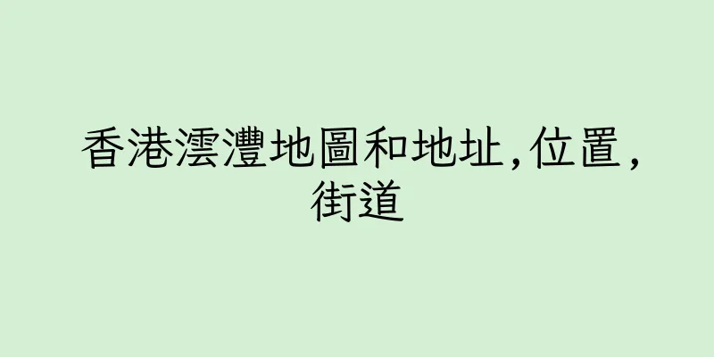 香港澐灃地圖和地址,位置,街道
