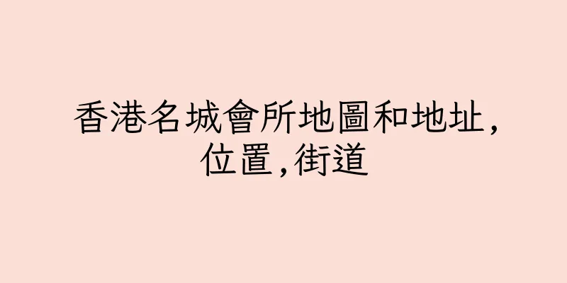 香港名城會所地圖和地址,位置,街道