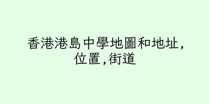 香港港島中學地圖和地址,位置,街道