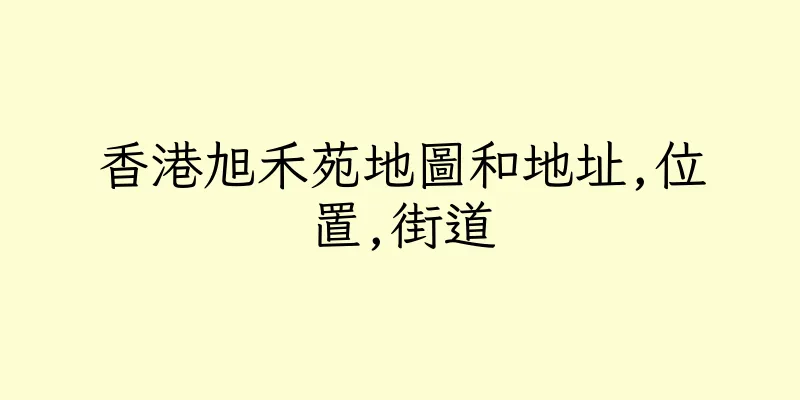香港旭禾苑地圖和地址,位置,街道
