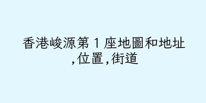 香港峻源第１座地圖和地址,位置,街道