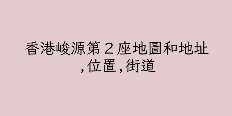 香港峻源第２座地圖和地址,位置,街道