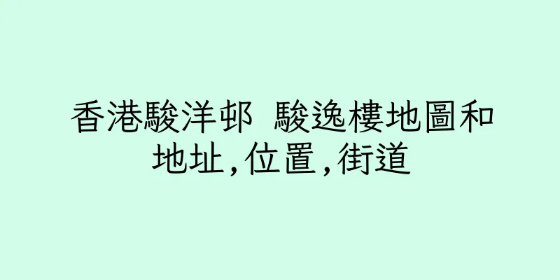 香港駿洋邨 駿逸樓地圖和地址,位置,街道