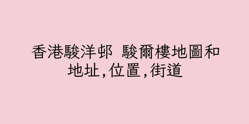 香港駿洋邨 駿爾樓地圖和地址,位置,街道
