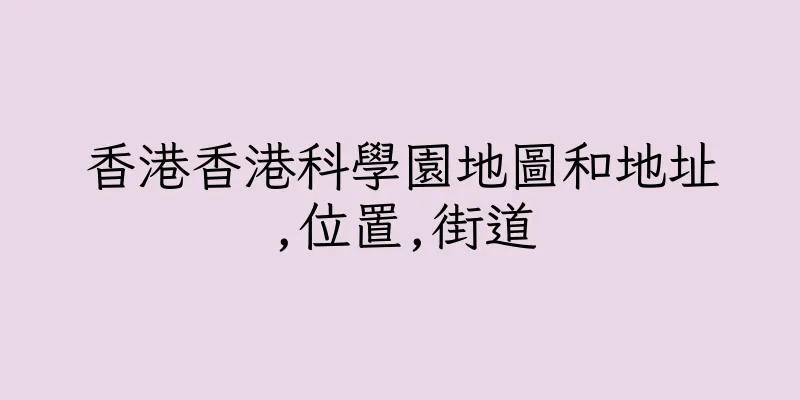 香港香港科學園地圖和地址,位置,街道