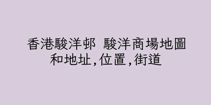 香港駿洋邨 駿洋商場地圖和地址,位置,街道