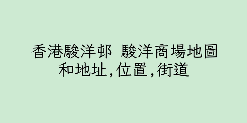 香港駿洋邨 駿洋商場地圖和地址,位置,街道