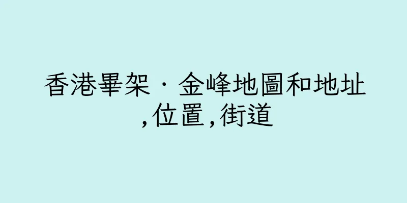 香港畢架．金峰地圖和地址,位置,街道