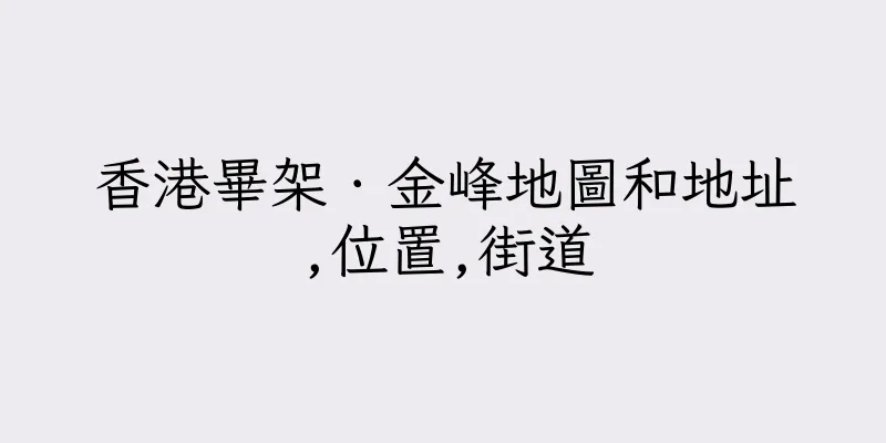 香港畢架．金峰地圖和地址,位置,街道