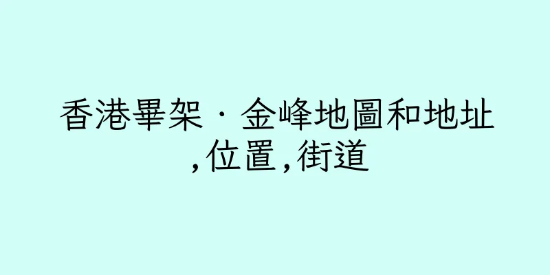 香港畢架．金峰地圖和地址,位置,街道