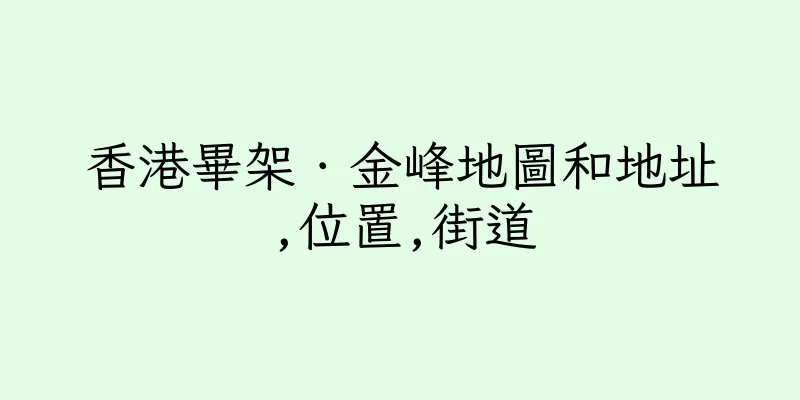 香港畢架．金峰地圖和地址,位置,街道